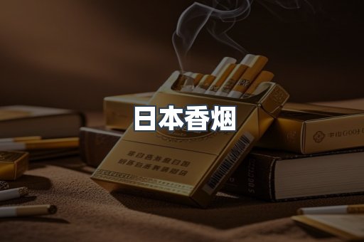 日本香烟